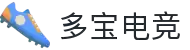多宝电竞-多宝创造电竞辉煌